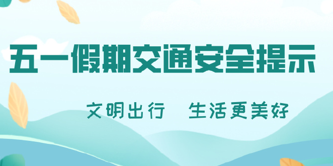 春运预计72亿人次自驾出行，公安部发出交通安全提示