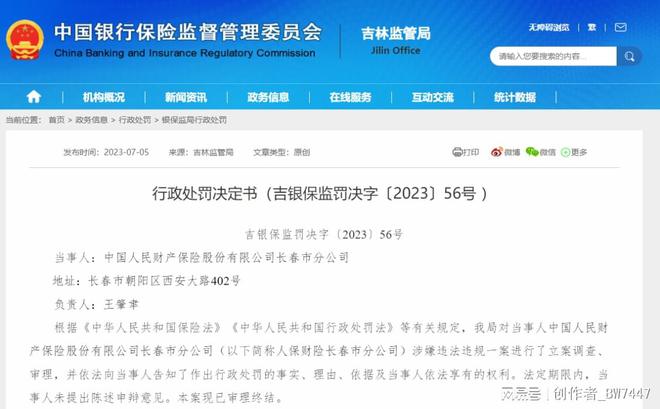 涉违规使用保险费率等 人保财险及相关责任人被罚1299万 回应：整改完成，持续做好风控