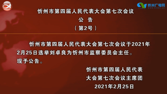 忻州市委副书记刘卓良、长治市委副书记陈望远拟任山西省直单位正职